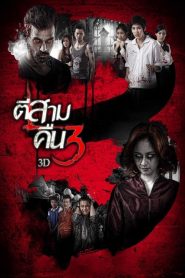 3AM Part 2 (2014) ตีสาม คืนสาม 3D