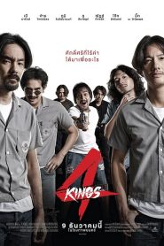 4 Kings (2021) อาชีวะ ยุค 90