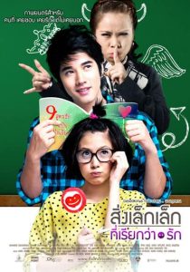 A Little Thing Called Love (2010) สิ่งเล็กๆที่เรียกว่ารัก