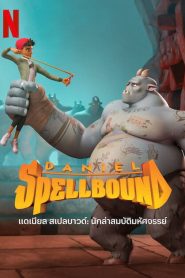 Daniel Spellbound 2 (2022) แดเนียล สเปลบาวด์ 2 นักล่าสมบัติมหัศจรรย์