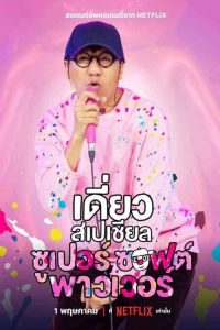 Deaw Special Super Soft Power (2024) เดี่ยวสเปเชียล ซูเปอร์ ซอฟต์ พาวเวอร์