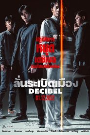 Decibel (2022) ลั่นระเบิดเมือง