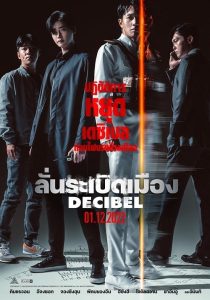 Decibel (2022) ลั่นระเบิดเมือง