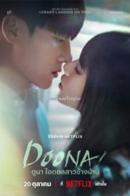 Doona (2023) ดูนา ไอดอลสาวข้างบ้าน