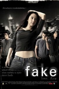 Fake (2003) โกหกทั้งเพ