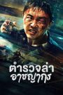 Fight Against Evil 2 (2023) ตำรวจล่าอาชญากร