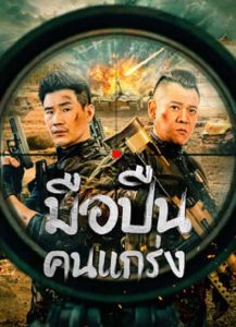 Hard Guy Sniper (2024) มือปืนคนแกร่ง