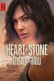 Heart of Stone (2023) ฮาร์ท ออฟ สโตน