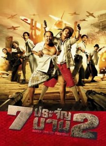 Heavens Seven 2 (2005) 7 ประจัญบาน 2