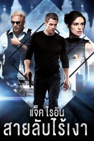 Jack Ryan Shadow Recruit (2014) แจ็ค ไรอัน สายลับไร้เงา