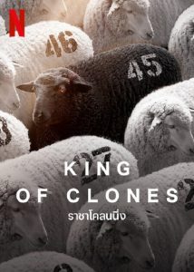 King of Clones (2023) ราชาโคลนนิ่ง