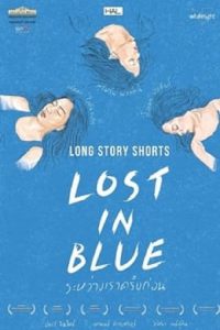 Lost in Blue (2016) ระหว่างเราครั้งก่อน