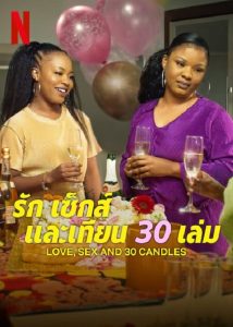 Love Sex and 30 Candles (2023) รัก เซ็กส์ และเทียน 30 เล่ม