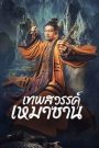 Maoshan Heavenly Master (2022) เทพสวรรค์เหมาซาน