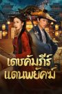 New Dragon Gate Inn (2024) เดชคัมภีร์แดนพยัคฆ์