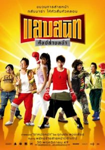 Noodle Boxer (2006) แสบสนิท ศิษย์ส่ายหน้า