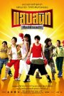 Noodle Boxer (2006) แสบสนิท ศิษย์ส่ายหน้า