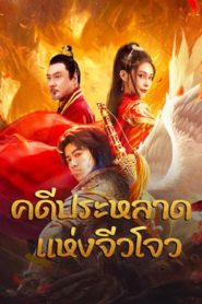 Novoland (2024) คดีประหลาดแห่งจิ่วโจว