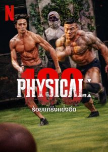 Physical 100 (2023) ร้อยแกร่งแข่งอึด