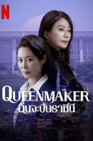 Queenmaker (2023) ฉันจะปั้นราชินี