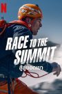 Race to The Summit (2023) สู้สู่ยอดเขา