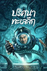 See The Sea (2022) ปริศนาทะเลลึก