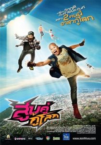 Soob Kuu Ku Lok (2012) สูบคู่กู้โลก