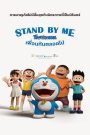 Stand by Me Doraemon (2014) โดราเอมอน เพื่อนกันตลอดไป