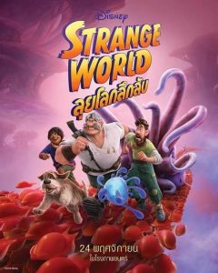 Strange World (2022) ลุยโลกลึกลับ