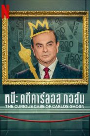 The Curious Case of Carlos Ghosn (2022) หนี คดีคาร์ลอส กอส์น