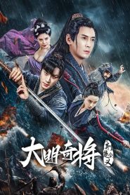 The General Yu Dayou (2023) ยอดนายพลพิชิตศึก