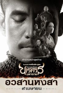 The Legend of King Naresuan 6 (2015) ตำนานสมเด็จพระนเรศวรมหาราช ภาค 6 อวสานหงสา