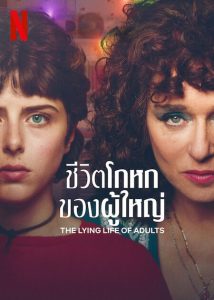 The Lying Life of Adults (2023) ชีวิตโกหกของผู้ใหญ่