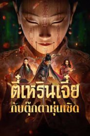 The Mystery Of Humanoid Puppet (2024) ตี๋เหรินเจี๋ยกับตุ๊กตาหุ่นเชิด