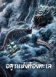 The Sea Monster (2023) อสูรแห่งท้องทะเล