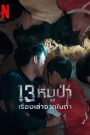 The Trapped 13 (2022) 13หมูป่า เรื่องเล่าจากในถ้ำ