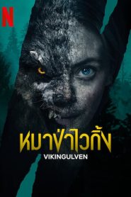 Vikingulven (2022) หมาป่าไวกิ้ง