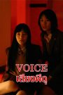 Voice (2017) เสียงผีดุ