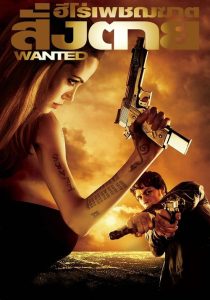 Wanted (2008) ฮีโร่เพชฌฆาตสั่งตาย