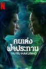 Yu Yu Hakusho (2023) คนเก่งฟ้าประทาน